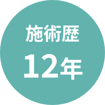 施術歴12年